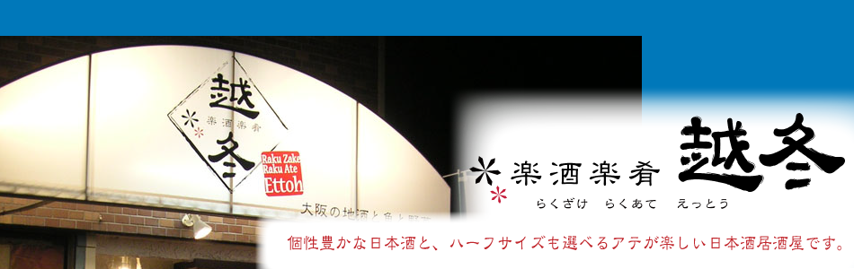 大阪の地酒と魚と野菜　日本酒　居酒屋　楽酒楽酒越冬　メイン パソコン用の画像