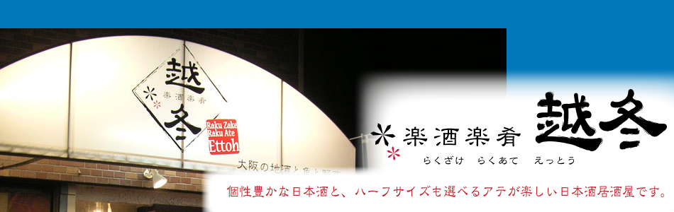 大阪の地酒と魚と野菜　日本酒　居酒屋　楽酒楽酒越冬　メイン